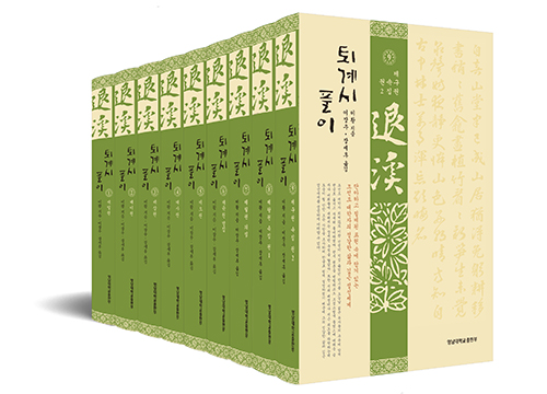 영남대학교 출판부 출간 ‘퇴계시 풀이’ 롯데출판문화대상 본상 수상